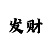 时时彩托